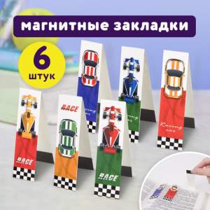 Закладка-магнит RACE CARS ЮНЛАНДИЯ 6шт/уп....